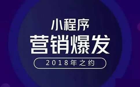 微信小程序制作2018将会朝哪个方向发展