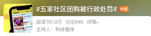 5家企业被罚650万，社区团购的红利还在吗？